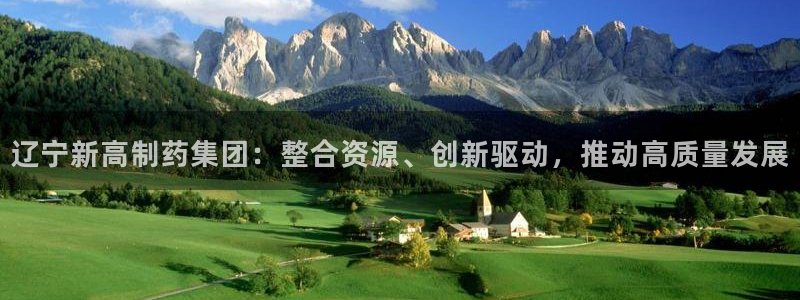 九游会老哥俱乐部必备的交流社区:辽宁新高制药集团:整合资源、