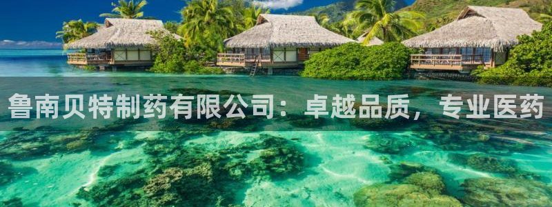 九游会老哥俱乐部必备的交流社区论坛:鲁南贝特制药有限公司:卓