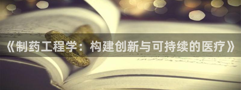 九游会老哥俱乐部社区论坛:《制药工程学:构建创新与可持续的医